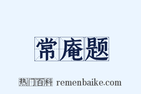 常庵题是什么意思的图片